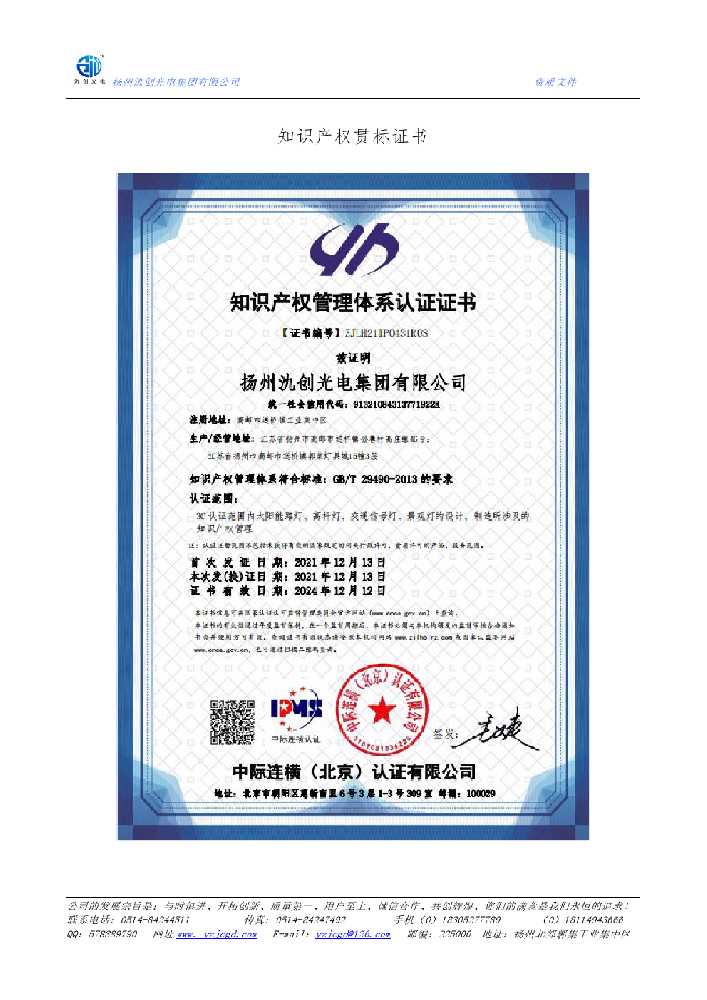 香格里拉市知识产权贯标证书