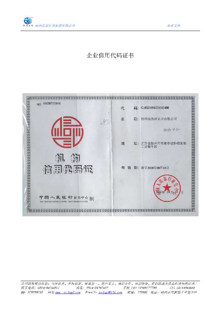 香格里拉市企业信用代码证书